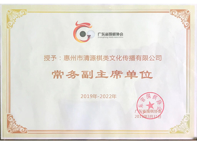 廣東省圍棋協會“常務副主席”單位